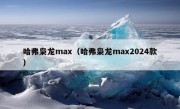 哈弗枭龙max（哈弗枭龙max2024款）