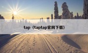 tap（taptap官网下载）