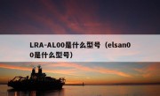 LRA-AL00是什么型号（elsan00是什么型号）