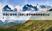 天津仁爱学院（天津仁爱学院教务网登录入口）