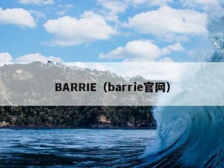 BARRIE（barrie官网）