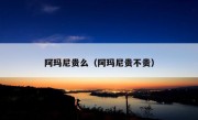 阿玛尼贵么（阿玛尼贵不贵）