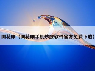 同花顺（同花顺手机炒股软件官方免费下载）