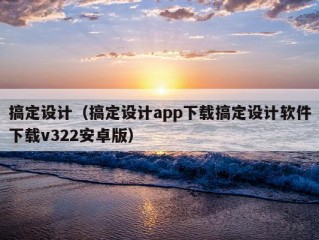 搞定设计（搞定设计app下载搞定设计软件下载v322安卓版）