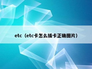 etc（etc卡怎么插卡正确图片）