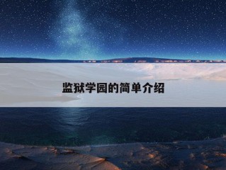 监狱学园的简单介绍