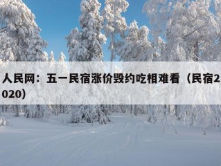 人民网：五一民宿涨价毁约吃相难看（民宿2020）