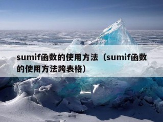 sumif函数的使用方法（sumif函数的使用方法跨表格）