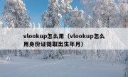 vlookup怎么用（vlookup怎么用身份证提取出生年月）