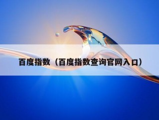 百度指数（百度指数查询官网入口）