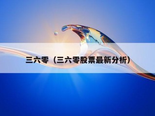 三六零（三六零股票最新分析）