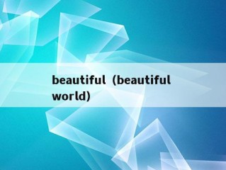 beautiful（beautiful world）