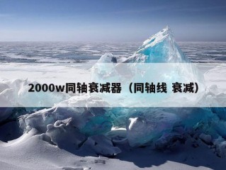 2000w同轴衰减器（同轴线 衰减）