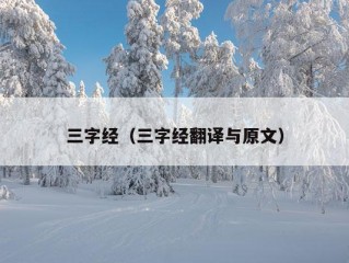 三字经（三字经翻译与原文）