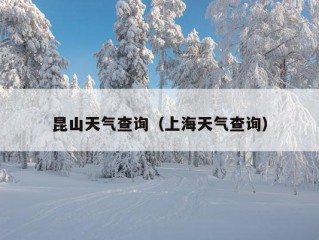 昆山天气查询（上海天气查询）