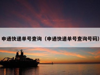 申通快递单号查询（申通快递单号查询号码）