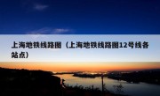 上海地铁线路图（上海地铁线路图12号线各站点）