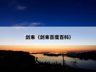 剑来（剑来百度百科）