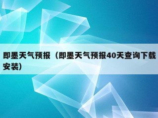 即墨天气预报（即墨天气预报40天查询下载安装）