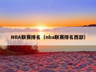 NBA联赛排名（nba联赛排名西部）