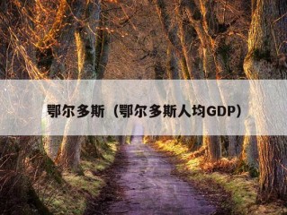 鄂尔多斯（鄂尔多斯人均GDP）