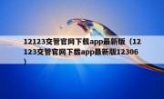 12123交管官网下载app最新版（12123交管官网下载app最新版12306）