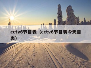 cctv6节目表（cctv6节目表今天目表）