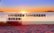 cctv5在线直播（cctv5在线直播观看手机直播）