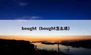 bought（bought怎么读）