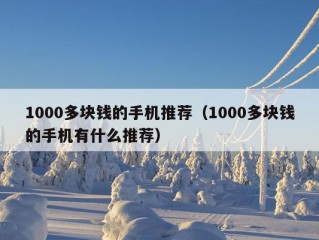 1000多块钱的手机推荐（1000多块钱的手机有什么推荐）