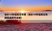 福彩3d和值尾走势图（福彩3d和值尾走势图带连线专业版）