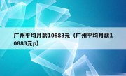 广州平均月薪10883元（广州平均月薪10883元p）