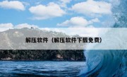 解压软件（解压软件下载免费）