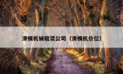 滑模机械租赁公司（滑模机价位）