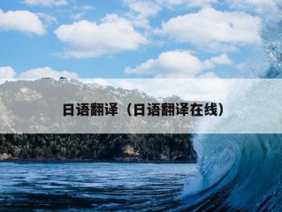 日语翻译（日语翻译在线）