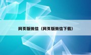 网页版微信（网页版微信下载）