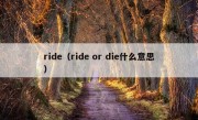 ride（ride or die什么意思）