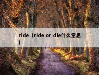 ride（ride or die什么意思）