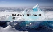 雪distance（雪distance简谱）