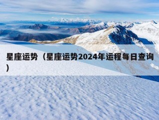 星座运势（星座运势2024年运程每日查询）