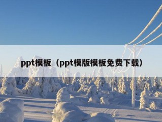 ppt模板（ppt模版模板免费下载）