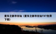 重生之都市狂仙（重生之都市狂仙TXT免费下载）