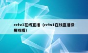 cctv1在线直播（cctv1在线直播投屏观看）