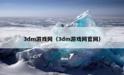 3dm游戏网（3dm游戏网官网）