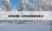 公积金贷款（公积金贷款能贷多少）