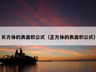 长方体的表面积公式（正方体的表面积公式）