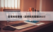 百家姓完整版（百家姓完整版2023）