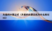 方差的计算公式（方差的计算公式为什么除以n1）