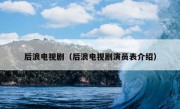 后浪电视剧（后浪电视剧演员表介绍）