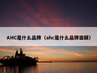 AHC是什么品牌（ahc是什么品牌面膜）